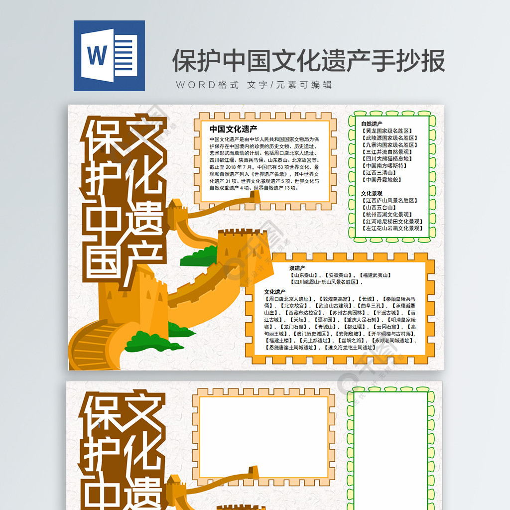 保护中国文化遗产word手抄报