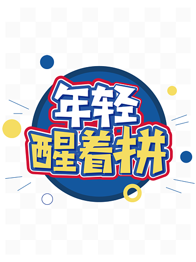 青春年轻醒着拼创意艺术字