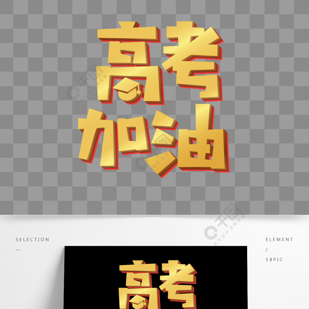 高考加油創意立體藝術字