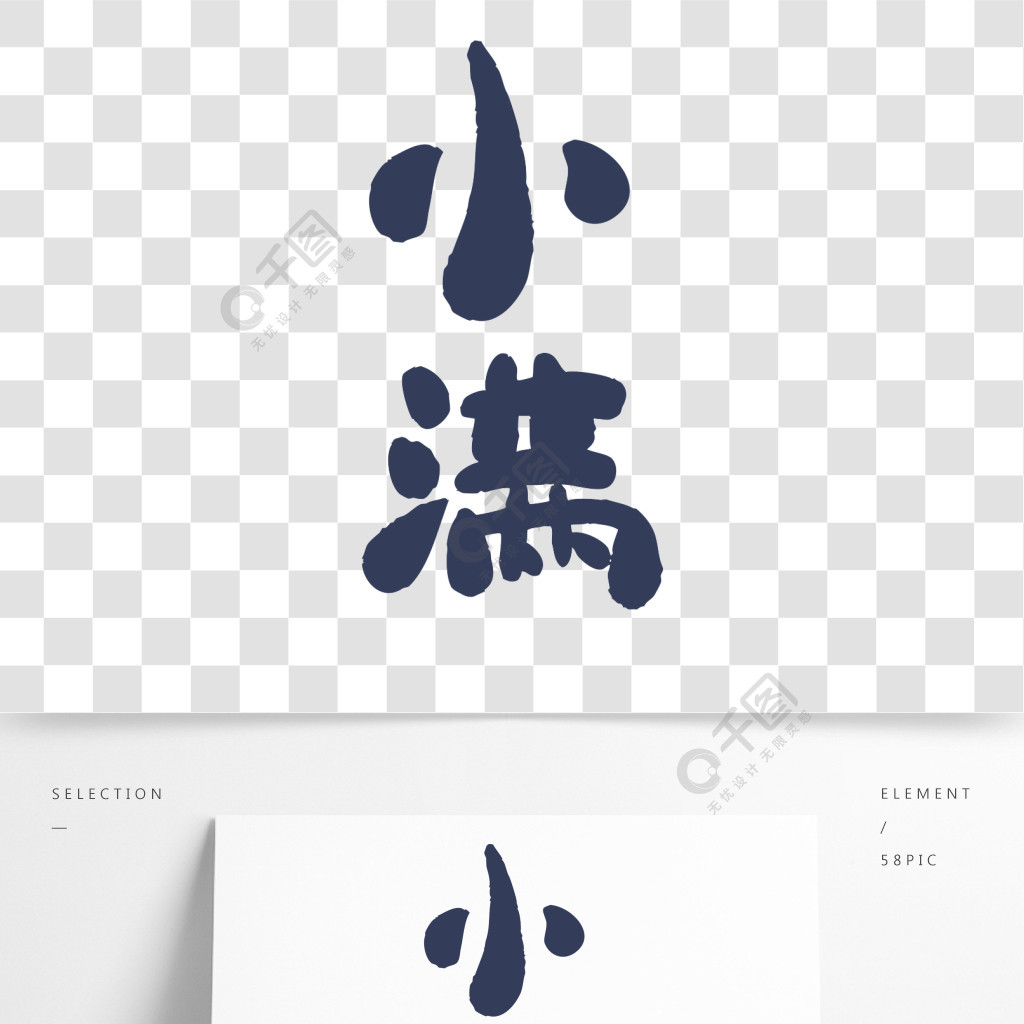 蓝色小满字体元素艺术字