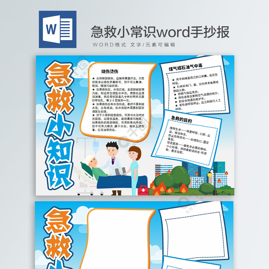 急救小知識word手抄報