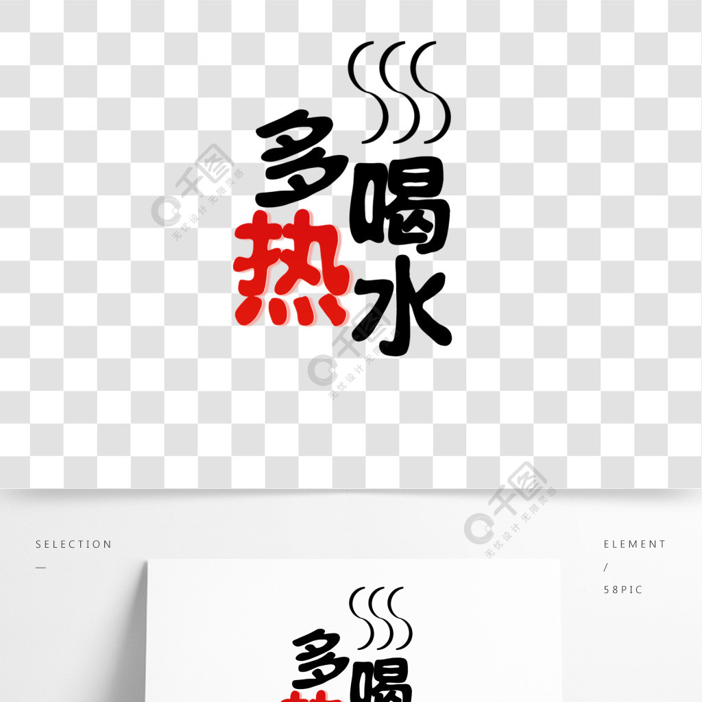 简单手写多喝热水免抠艺术字