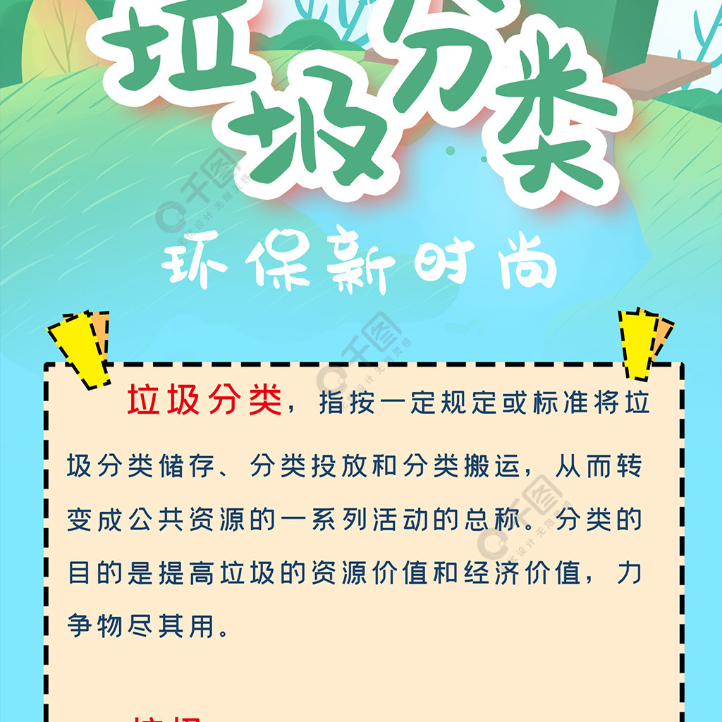 環保垃圾分類清新插畫信息長圖免費下載_長圖海報配圖(1080像素)-千圖