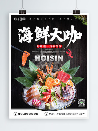 海鲜刺身海报美食广告