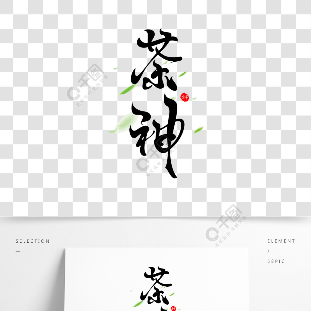 茶神字体元素艺术字