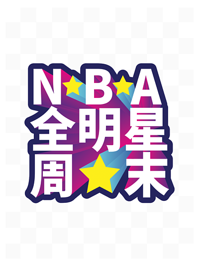 nba全 i>明 /i> i>星 /i>週末免扣藝術字