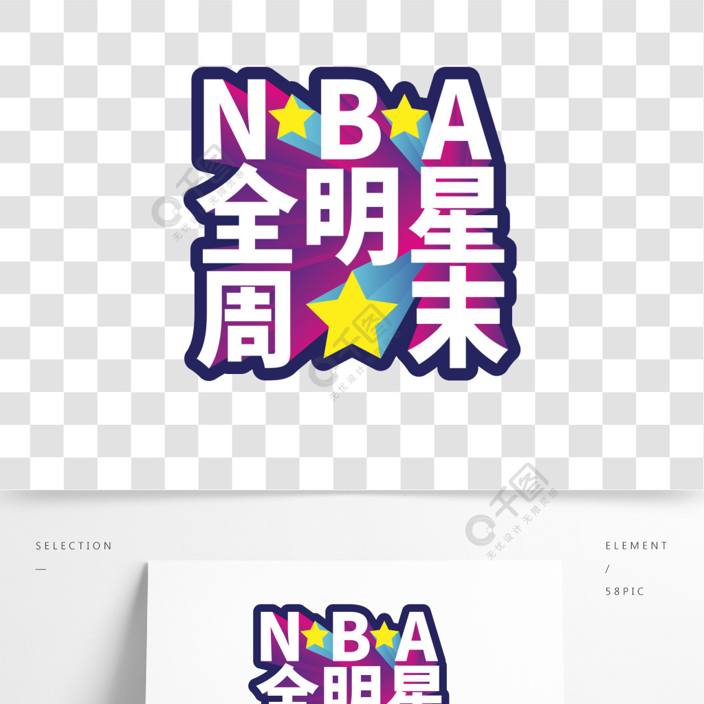 nba全明星週末免扣藝術字