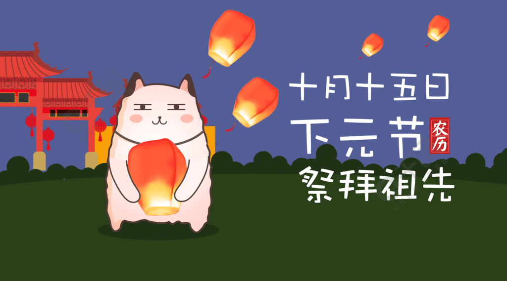兔子十月十五日下元节祭拜祖先动态表情
