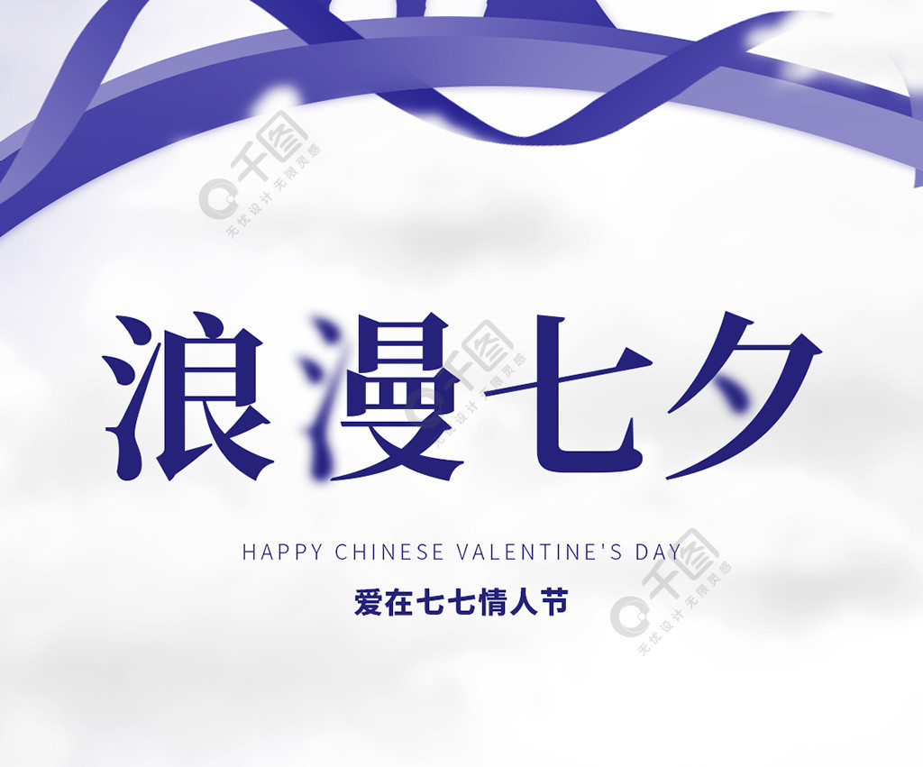 七夕快乐77情人节七夕节唯美浪漫七夕海报2年前发布