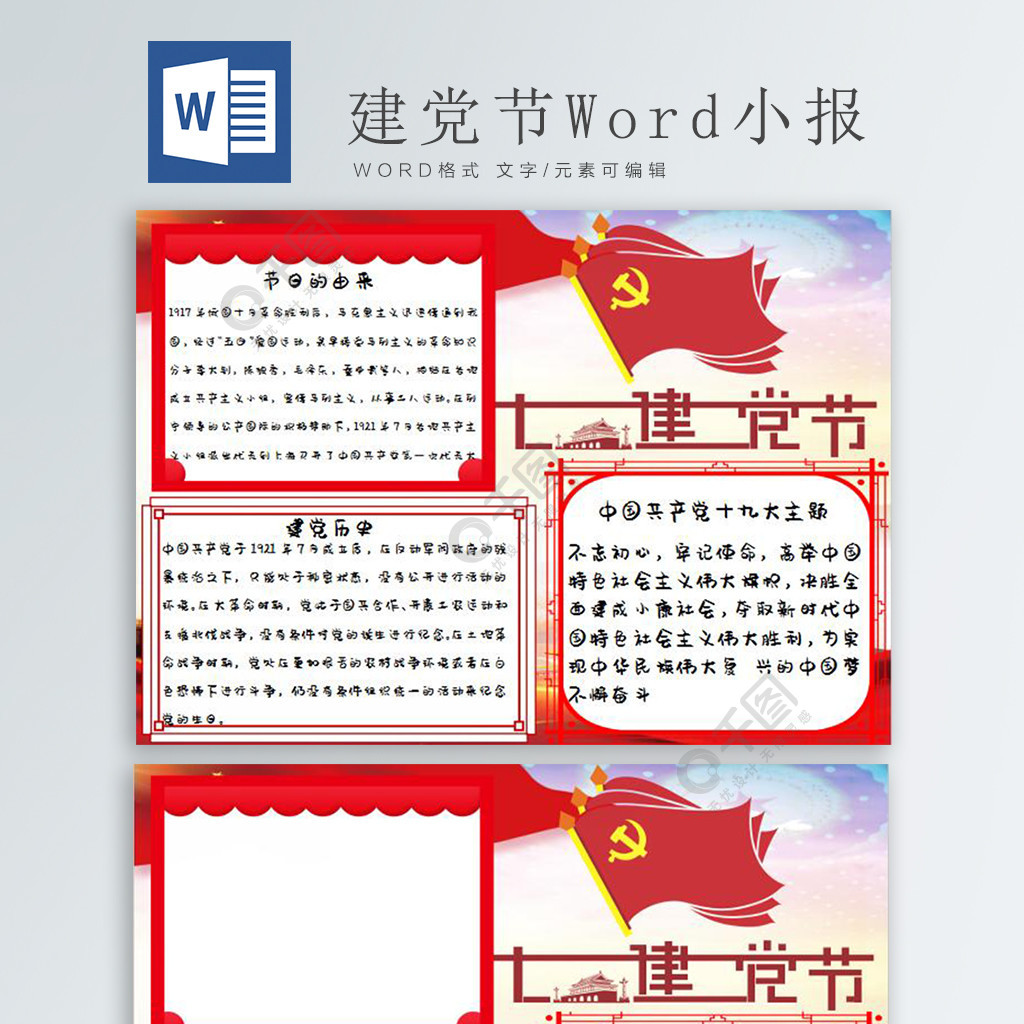 建黨節word小報2年前發佈