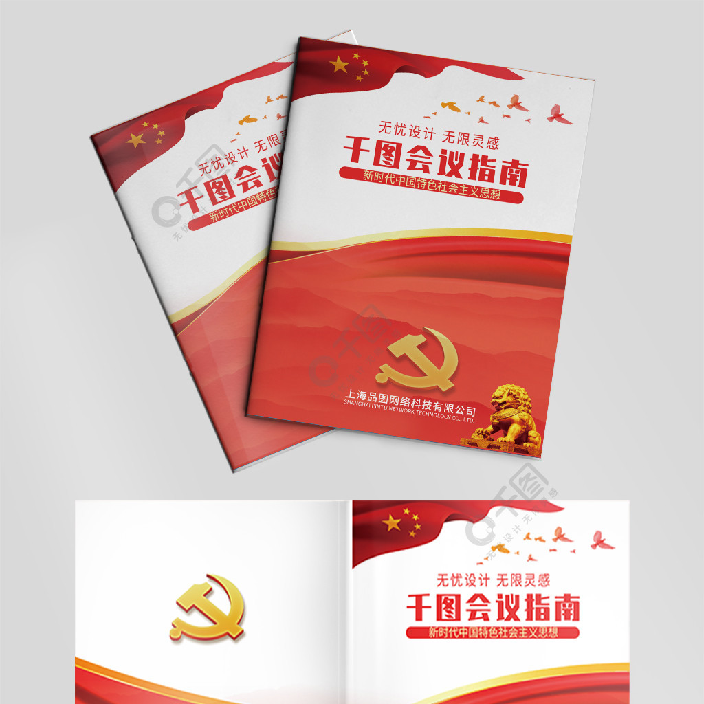 红色党建会议指南封面设计