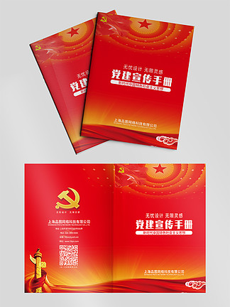 红色<i>党</i>建会<i>议</i>指南封面设计