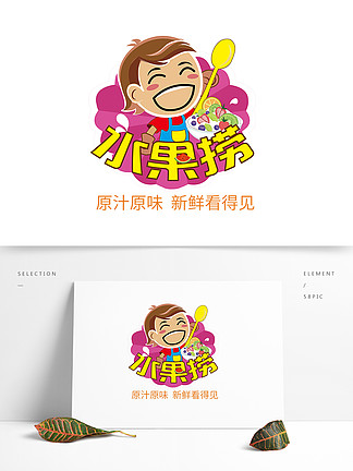 【水果捞logo设计】图片免费下载