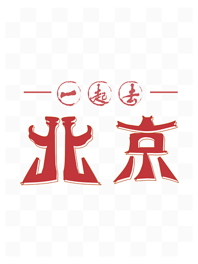 北京卡通字体图片