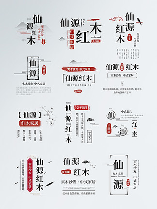 電商淘寶中國風字體排版標題排版古風傢俱