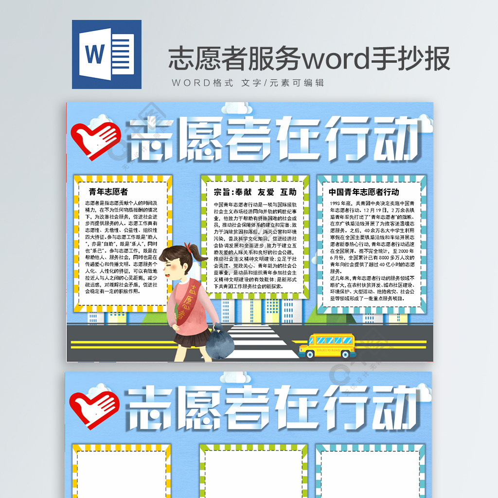 點擊瞭解詳細 >>志願者服務word手抄報3年前發佈想獲得素材商業授權?