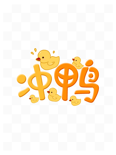 鸭子字体设计图片