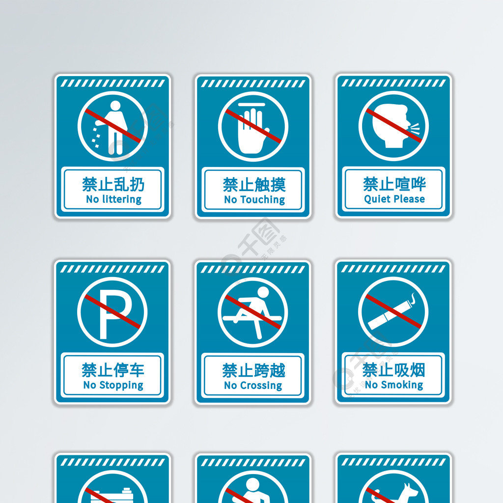 藍色公共場所安全標識禁止警示牌