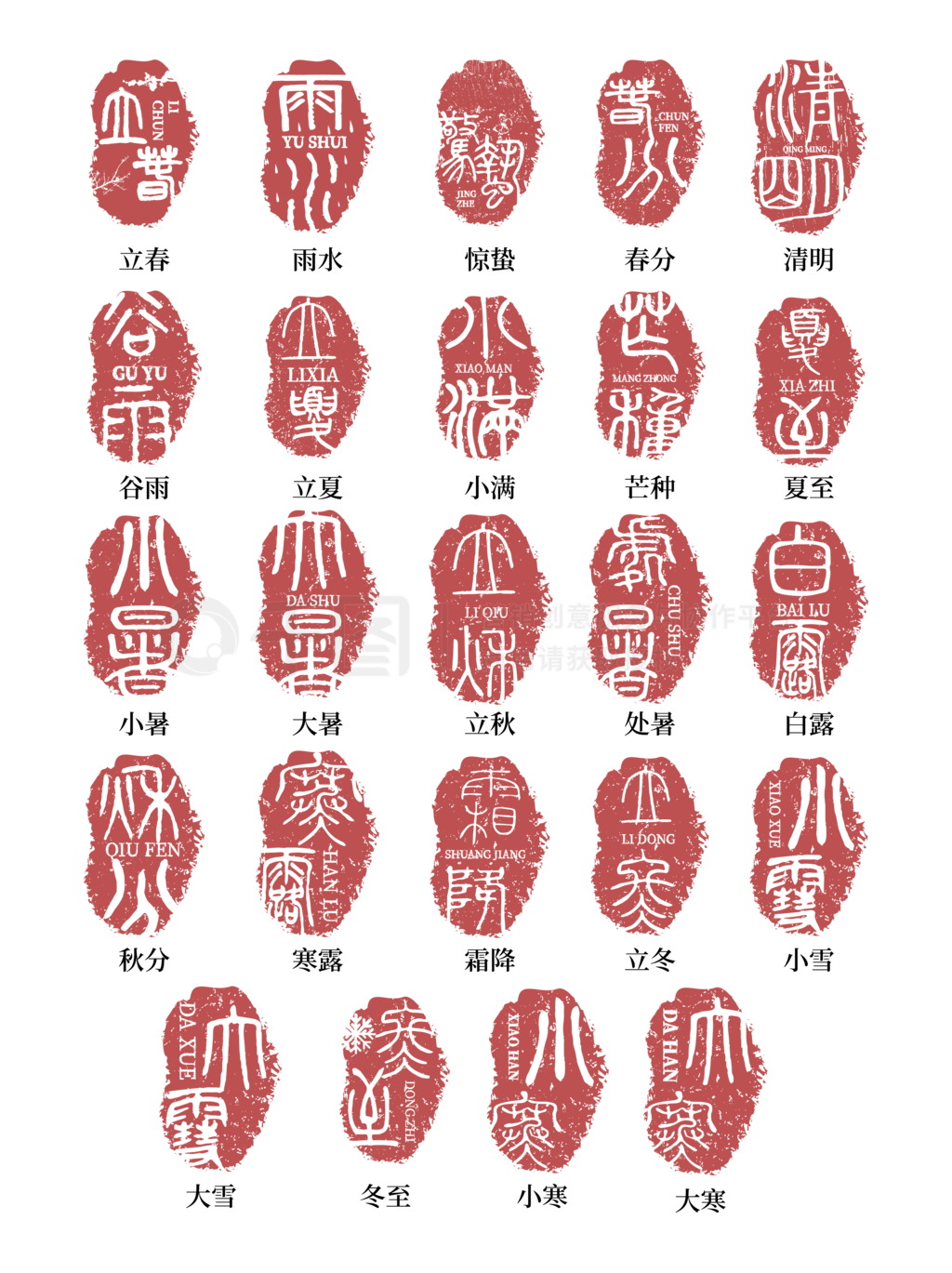 二十四节气套图古风印章艺术字体中国风水墨