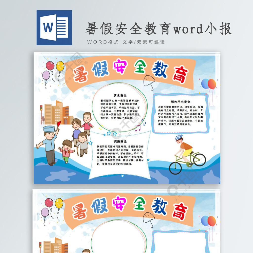 暑假安全教育word手抄報2