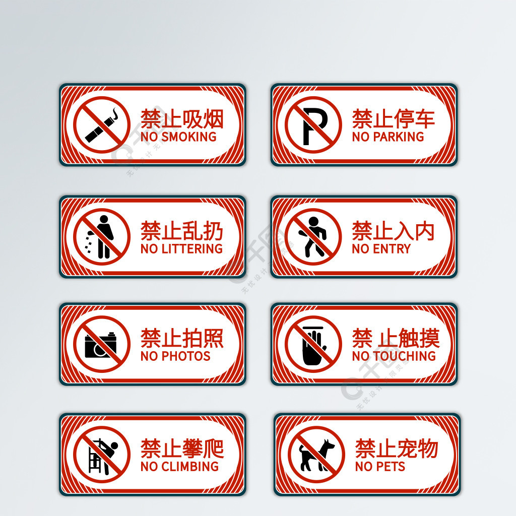 公共场所安全禁止警示牌矢量素材
