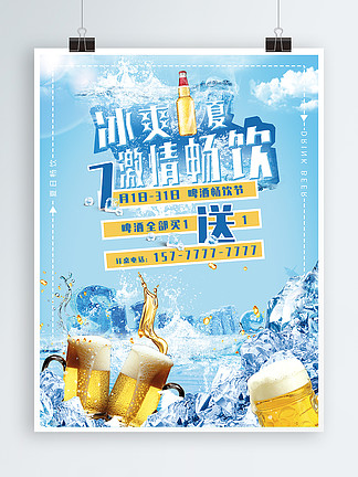 冰爽一夏啤酒畅饮促销海报