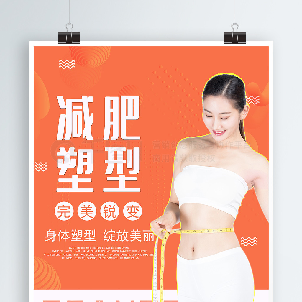 瘦身塑形PSD广告设计素材海报模板免费下载-享设计