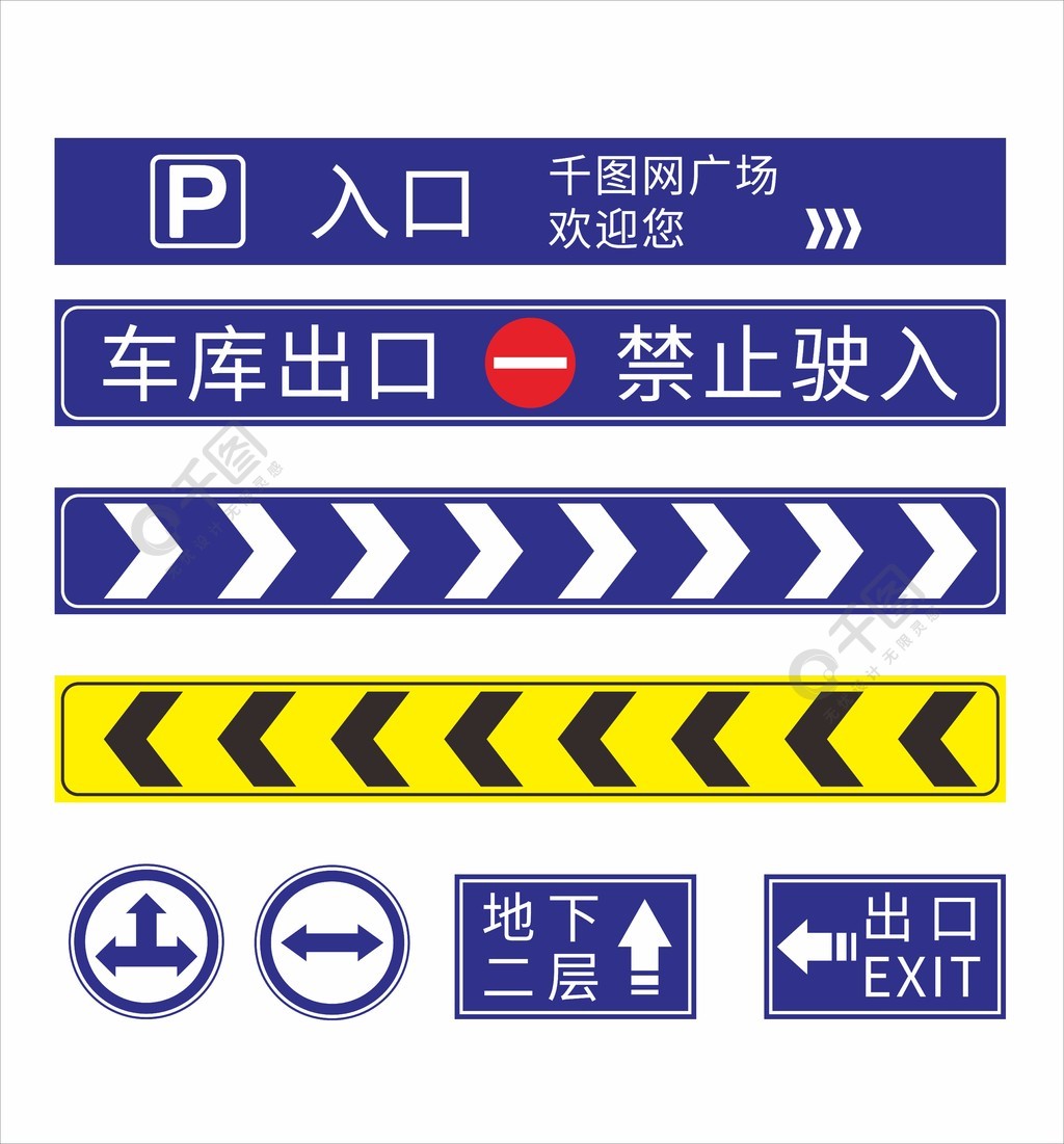 地下车库出入口标识禁止驶入方向方位指示牌