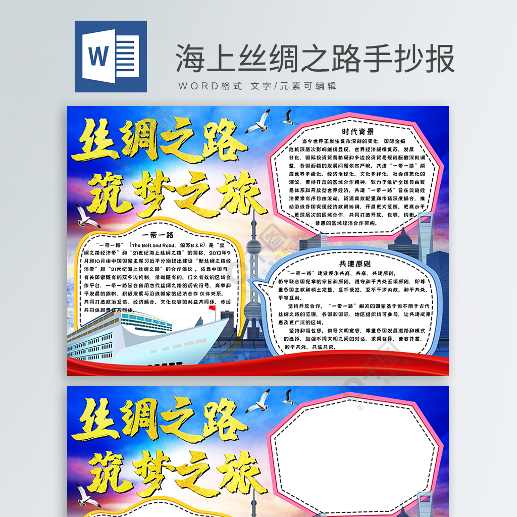 原創海上絲綢之路word手抄報