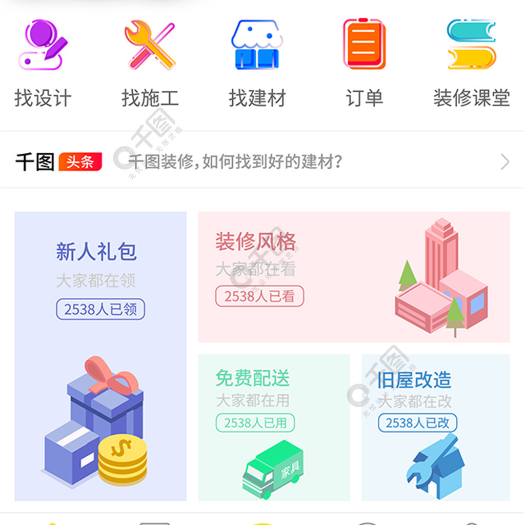 裝修app首頁界面設計