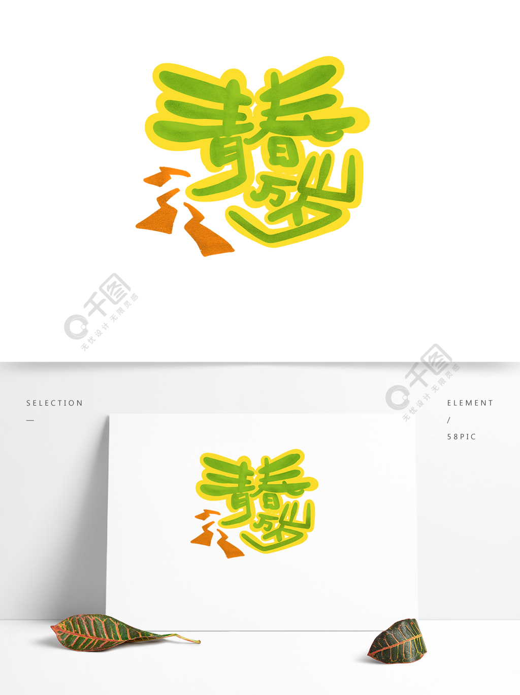 青春字體海報藝術字