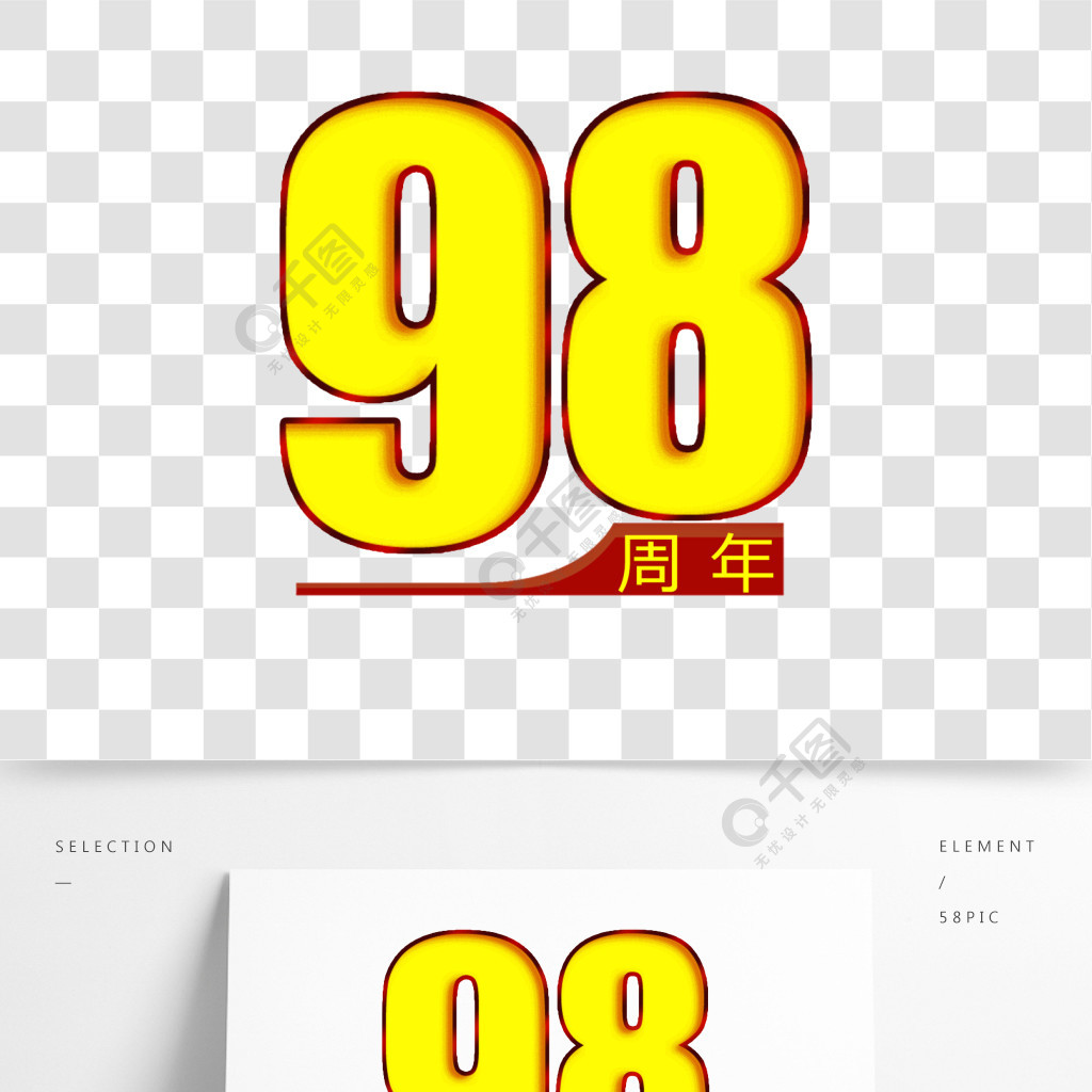 黃色98週年藝術字元素素材