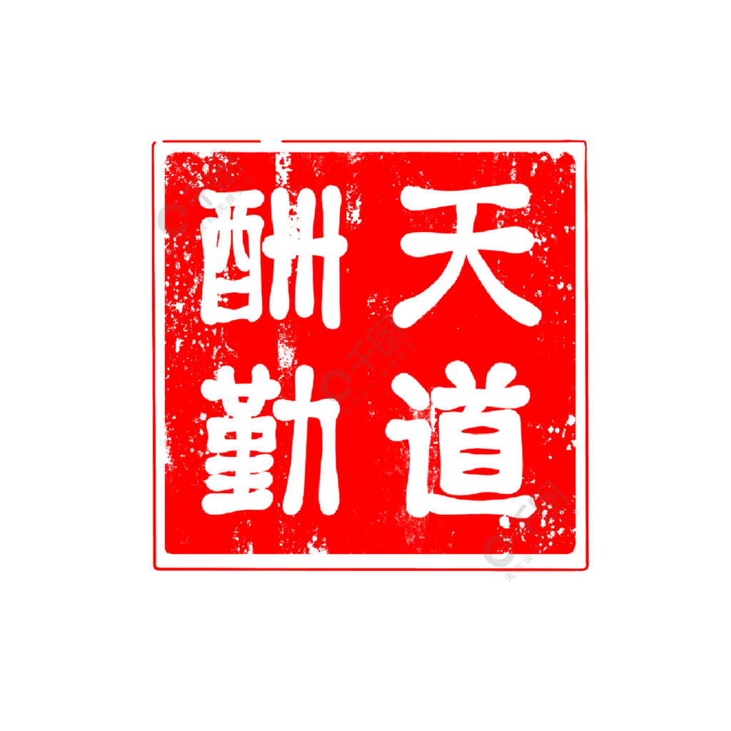 红色印章天道酬勤字体