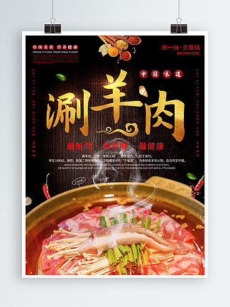 重庆美食火锅涮<i>羊</i>肉饮食餐饮海报