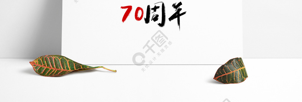 建国70周年艺术字