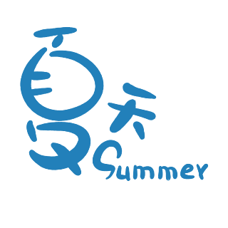 夏天手繪藝術字summer