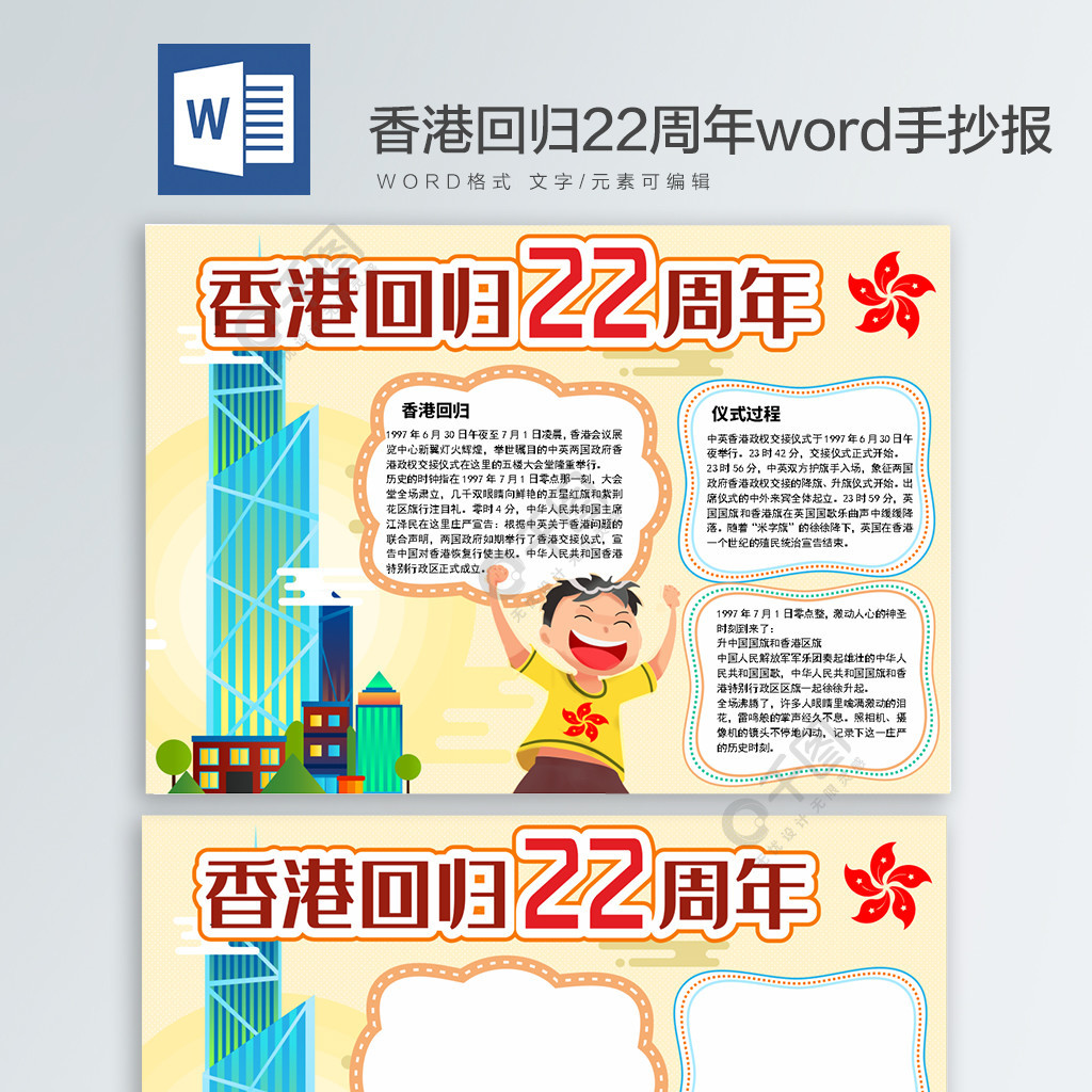 紀念香港迴歸22週年word手抄報