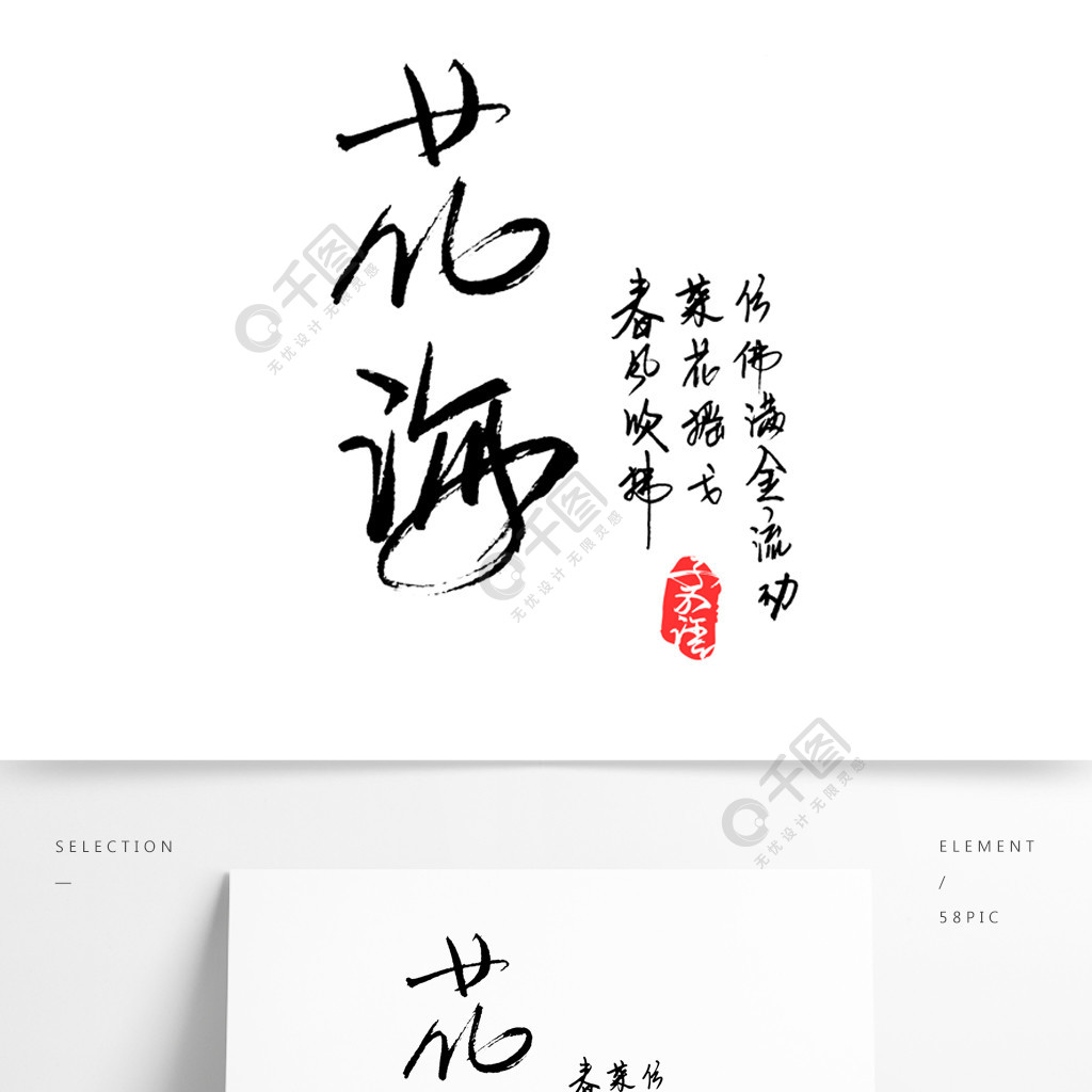 花海字体设计图片