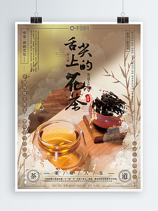 复古风舌尖上的花茶中国传统茶道宣传海报