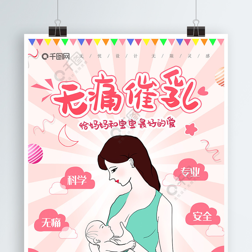 原創手繪無痛催乳海報母嬰餵奶母乳通乳廣告