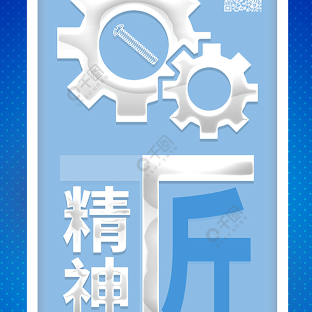 工匠精神工匠螺絲釘精神圖企業宣傳配圖免費下載_手機海報配圖(1772