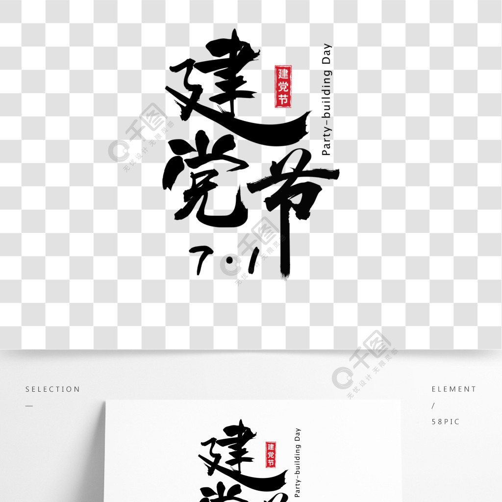 建黨節中國風字體設計gif圖