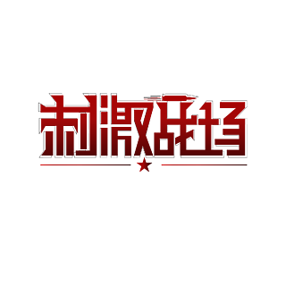 刺激战场图标logo图片