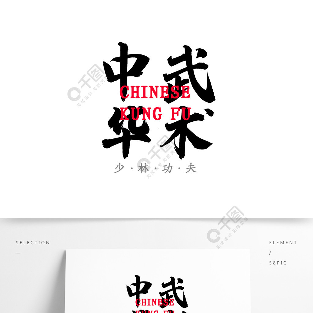 艺术字书法字体中华舞狮
