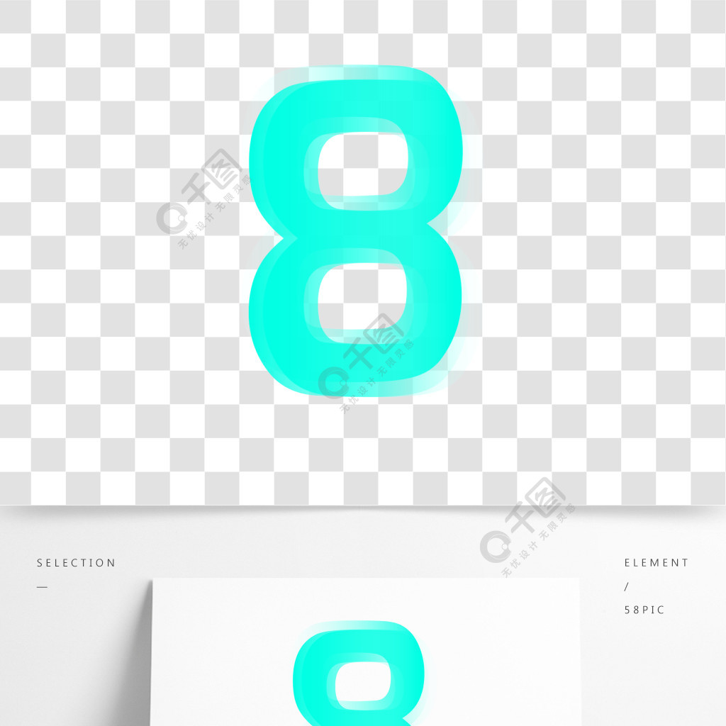 藍色數字8字體元素藝術字