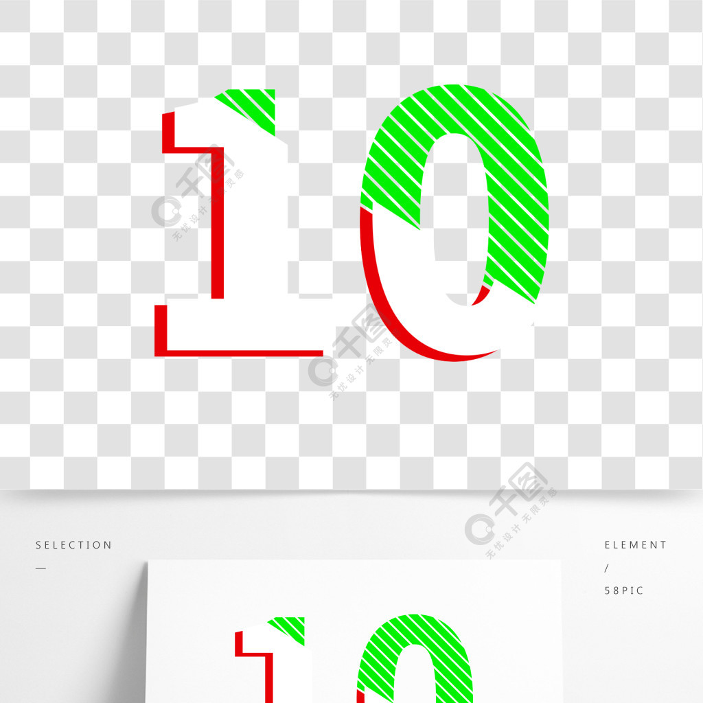 绿色数字10卡通艺术字