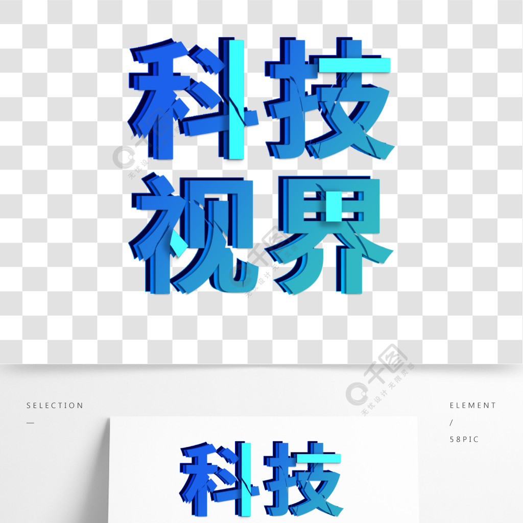 蓝色科技视界字体元素艺术字