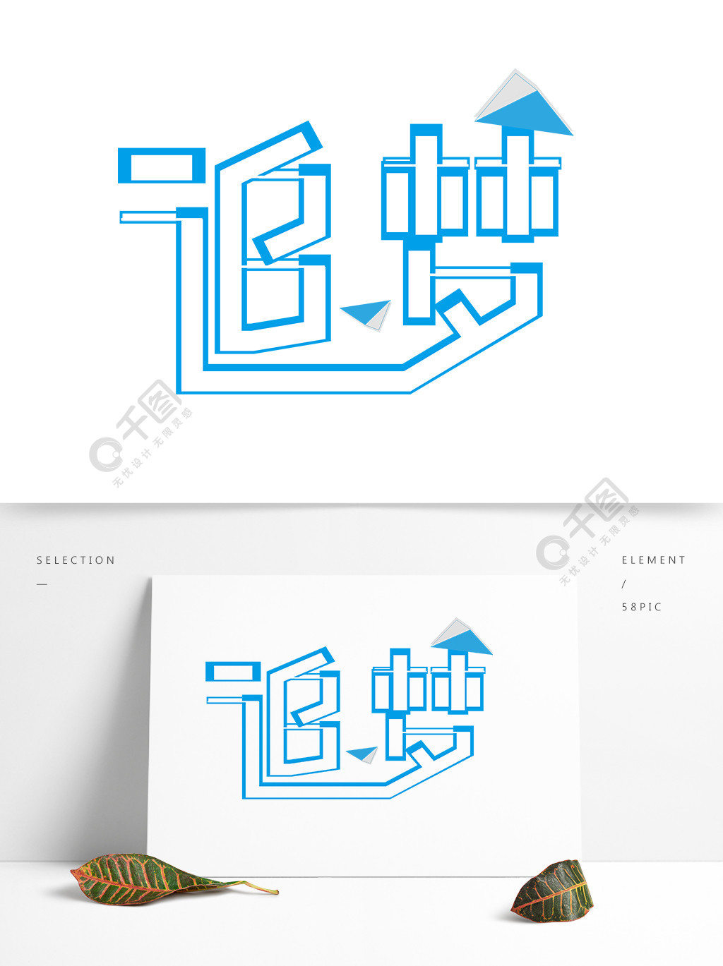 追夢矢量藍色藝術字2年前發佈