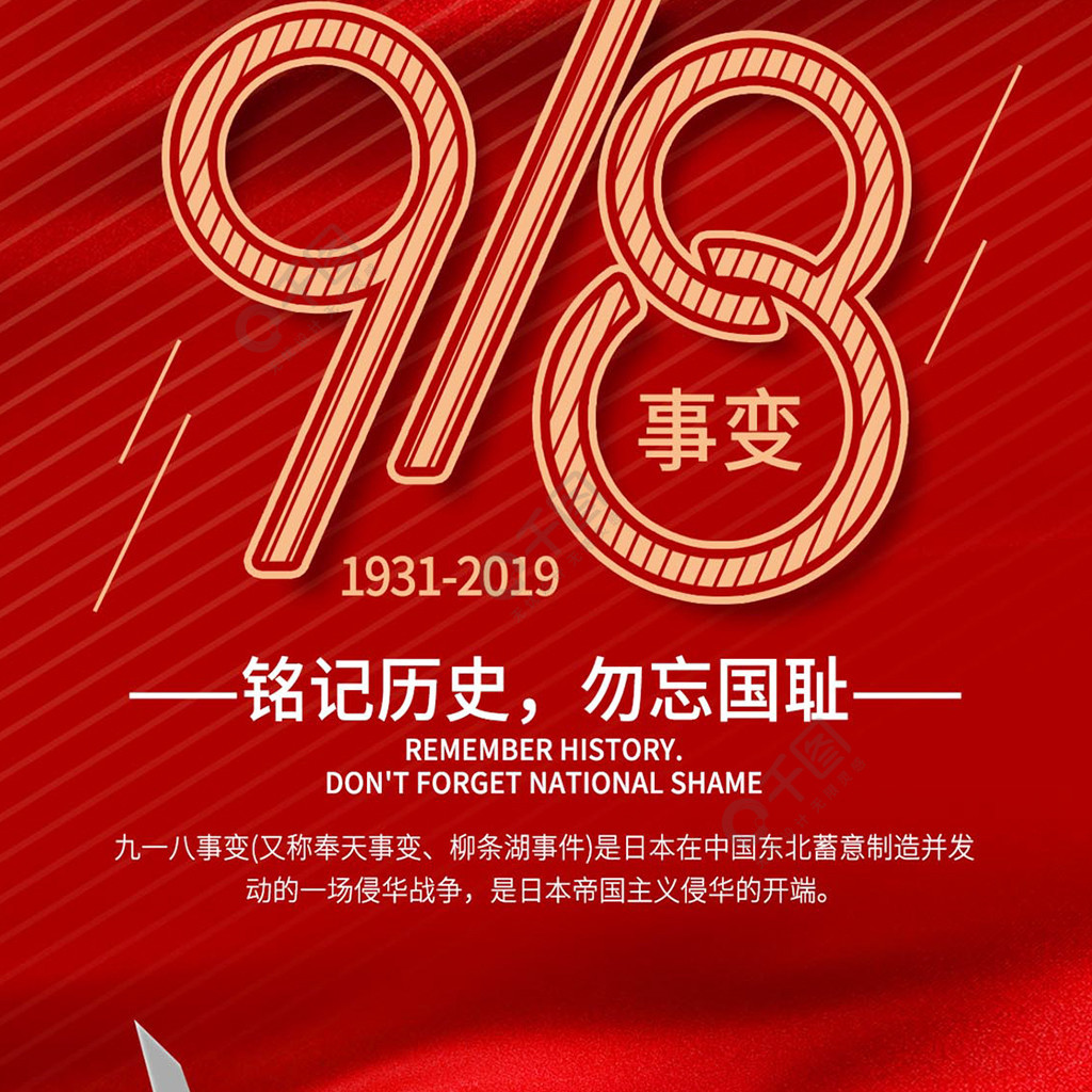 红色九一八事变87周年英雄手机海报