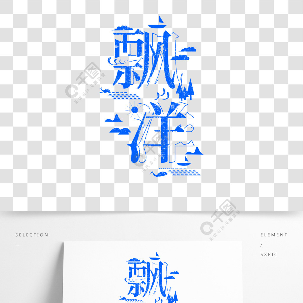 藍色飄洋字體元素藝術字